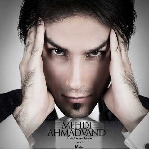 دانلود آهنگ مهدی احمدوند عشق یه طرفه 1 Mehdi Ahmadvand Eshghe Ye Tarafe